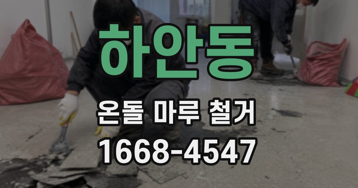 하안동 온돌 마루 철거
