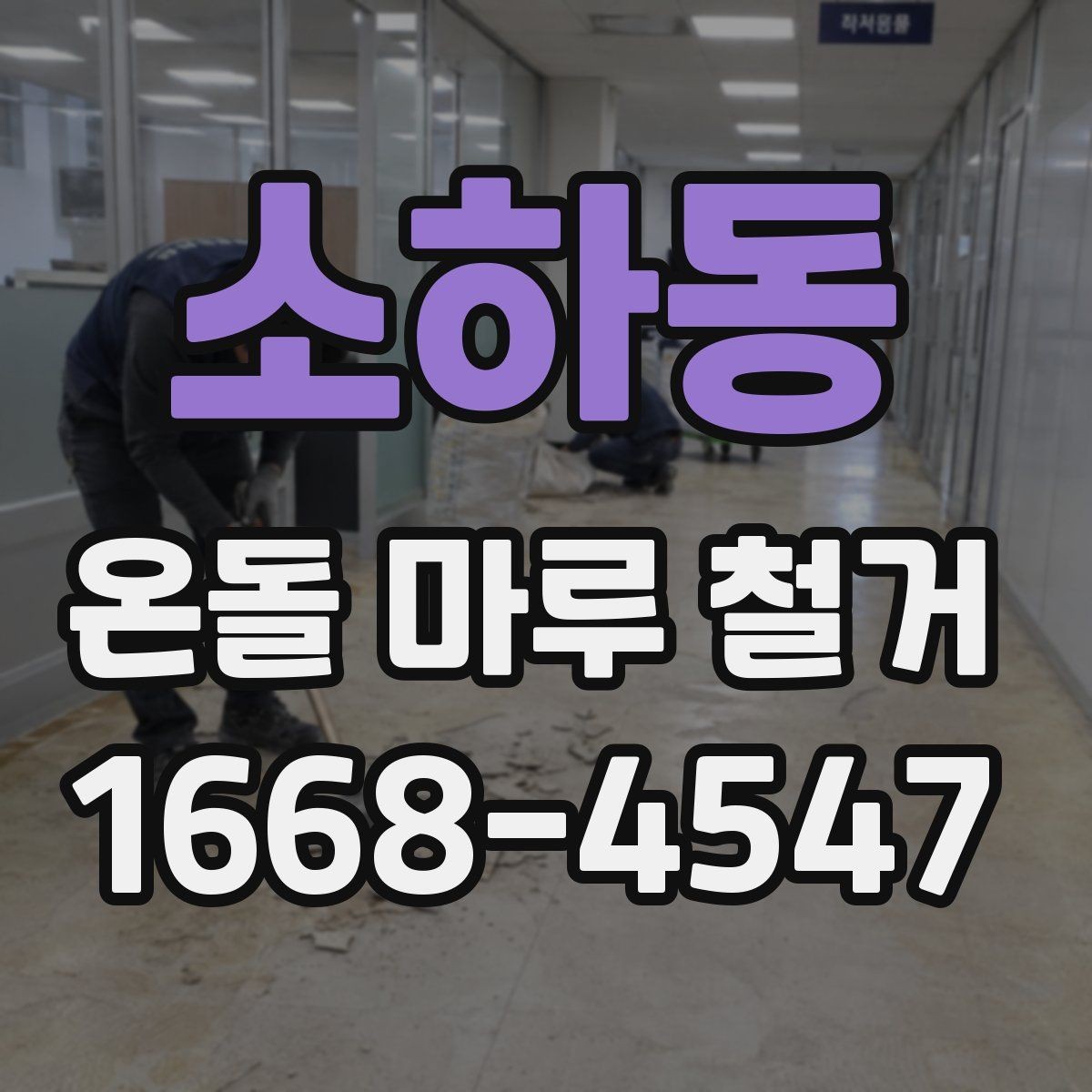 소하동 온돌 마루 철거 업체를 부르기 전 알아둘 점