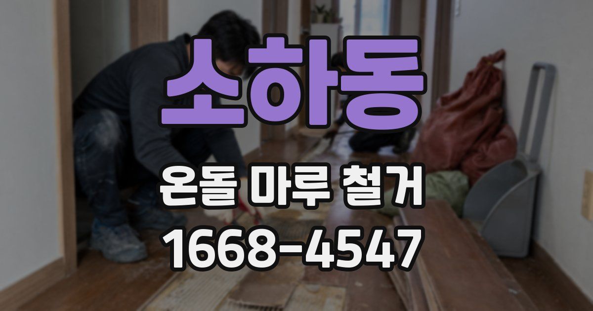 소하동 온돌 마루 철거