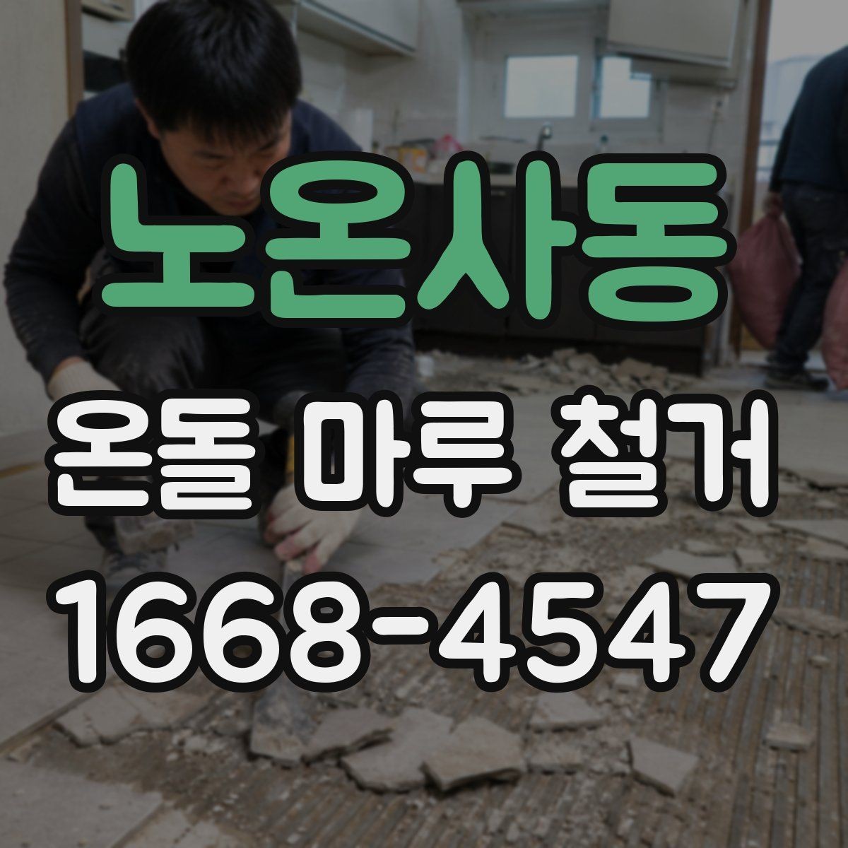 노온사동 온돌 마루 철거 비용이 높아지는 상황