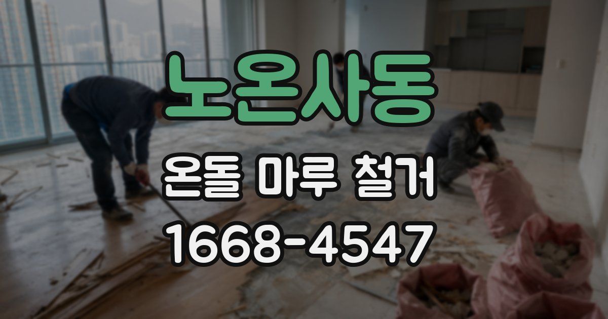 노온사동 온돌 마루 철거