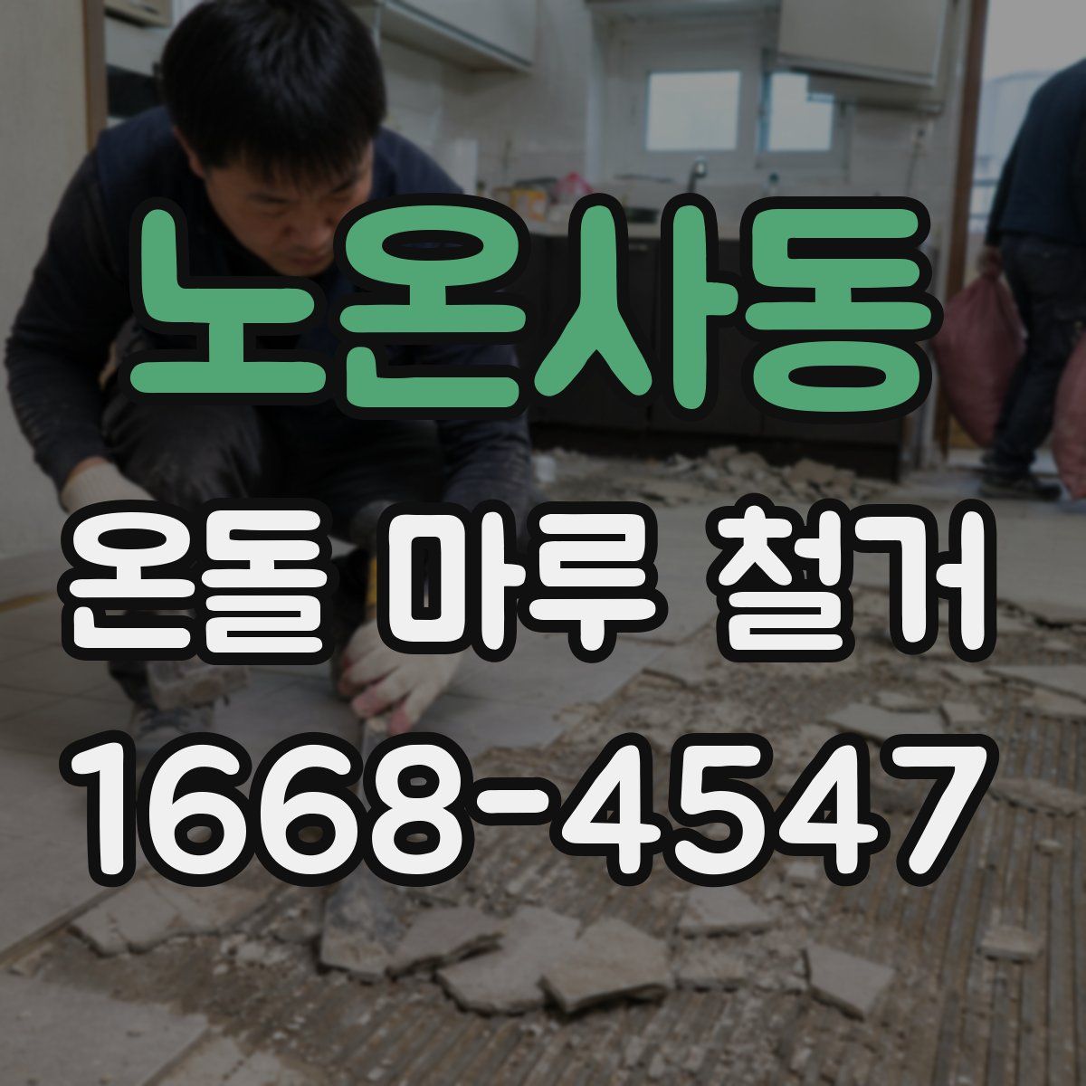 노온사동 온돌 마루 철거