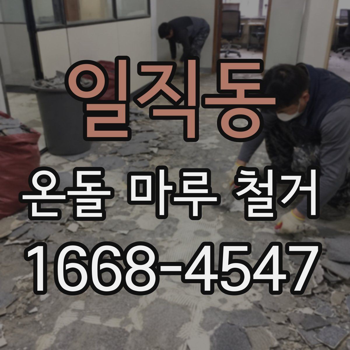 일직동 온돌 마루 철거 시 폐기물 처리 절차