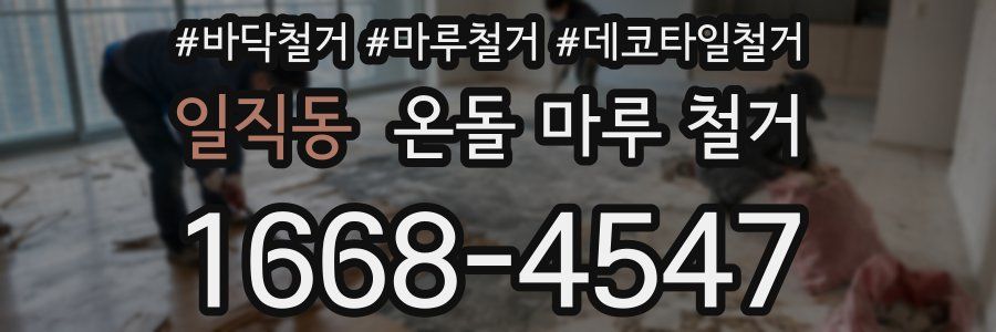 일직동 온돌 마루 철거