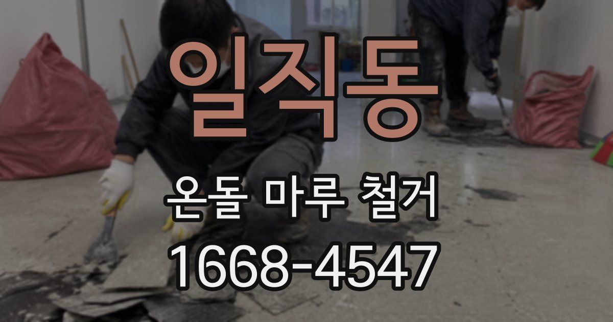 일직동 온돌 마루 철거