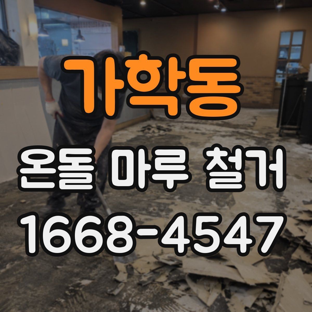 가학동 온돌 마루 철거 후 난방 효율은 어떻게 달라질까