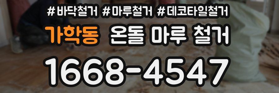 가학동 온돌 마루 철거