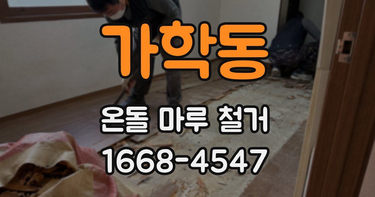 가학동 온돌 마루 철거