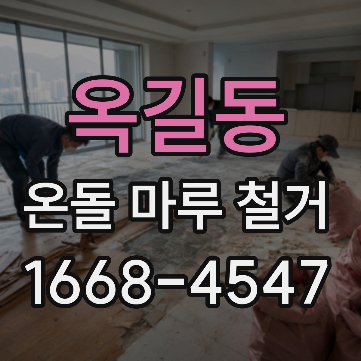 옥길동 온돌 마루 철거 후 새 마감재 선택 기준