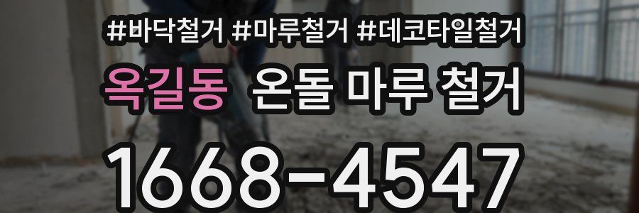 옥길동 온돌 마루 철거