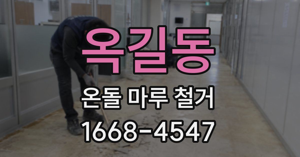 옥길동 온돌 마루 철거
