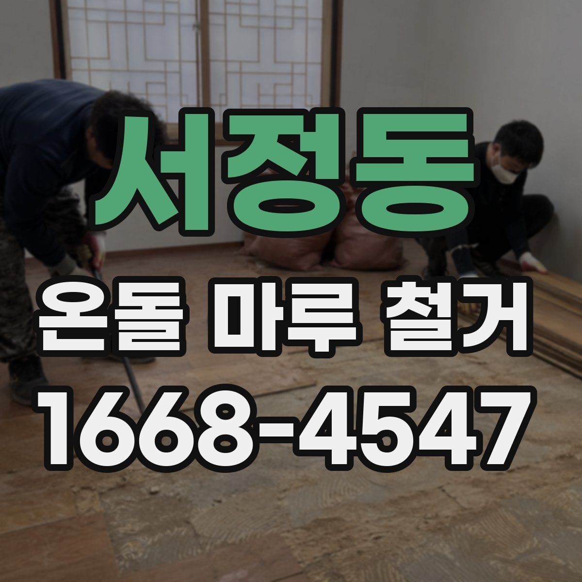 서정동 온돌 마루 철거 시 소음과 먼지 관리