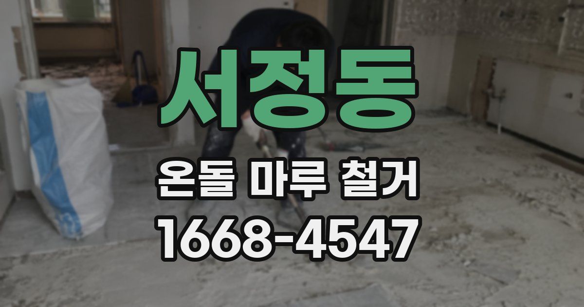 서정동 온돌 마루 철거