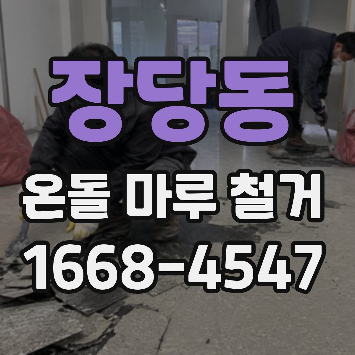 장당동 온돌 마루 철거 업체 선택 기준
