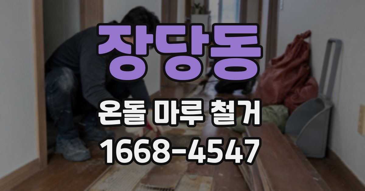 장당동 온돌 마루 철거