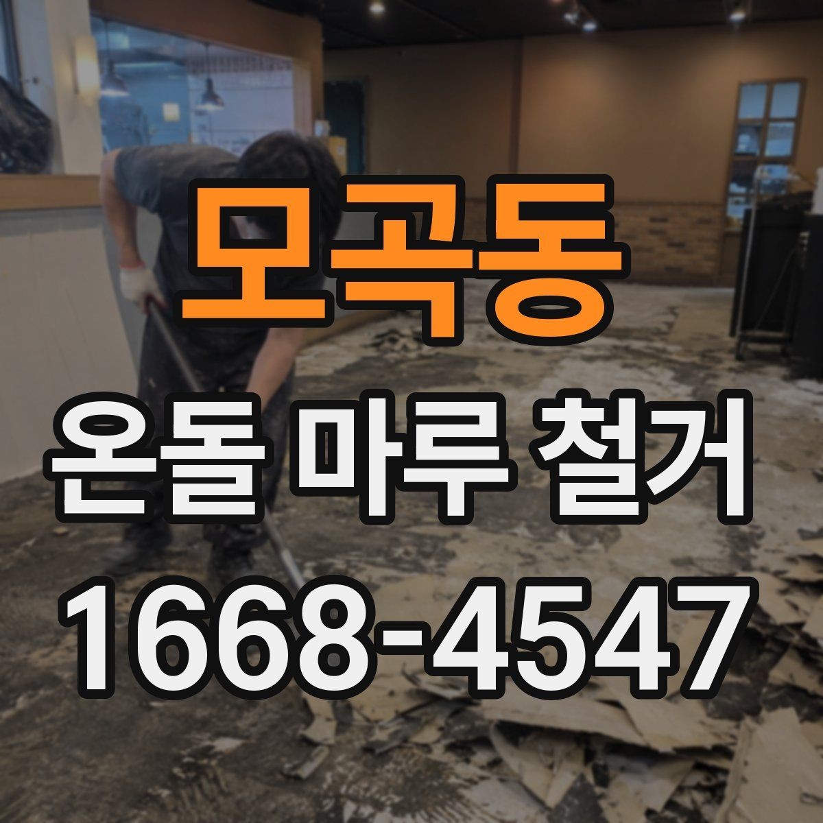 모곡동 온돌 마루 철거 업체를 부르기 전 알아둘 점