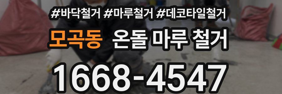 모곡동 온돌 마루 철거