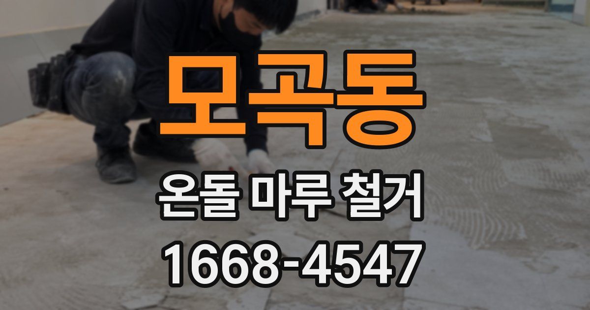 모곡동 온돌 마루 철거
