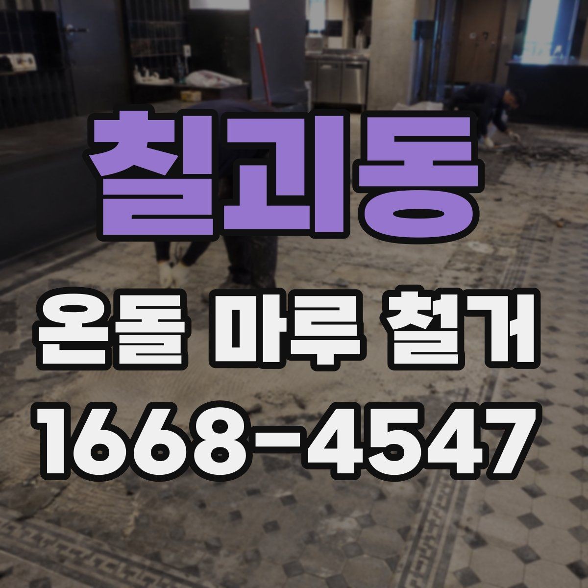 칠괴동 온돌 마루 철거 공사 전후 사진이 필요한 이유