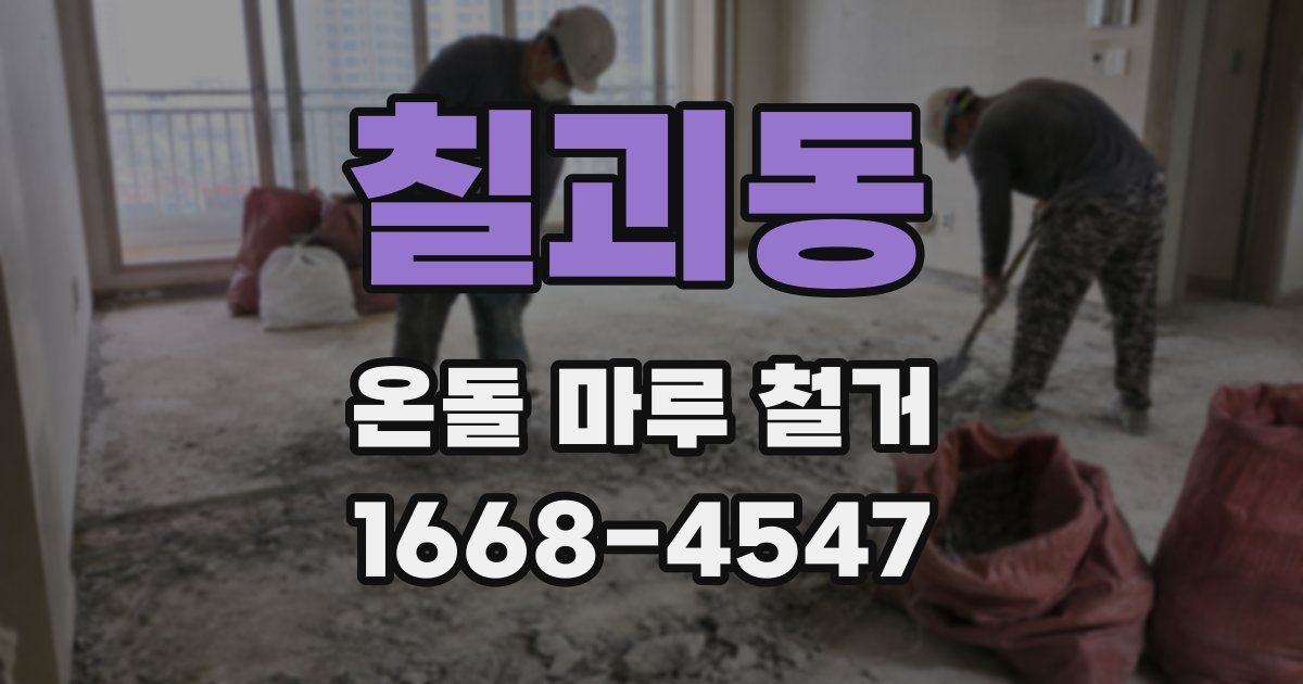 칠괴동 온돌 마루 철거