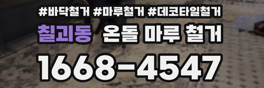 칠괴동 온돌 마루 철거