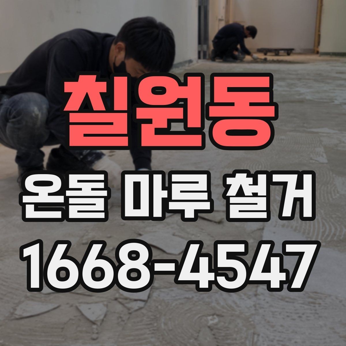 칠원동 온돌 마루 철거 현장 방문 상담이 필요한 경우