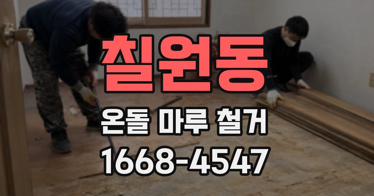 칠원동 온돌 마루 철거