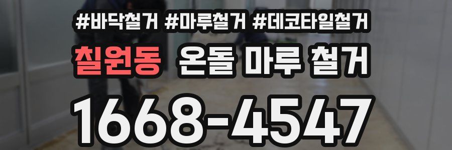 칠원동 온돌 마루 철거
