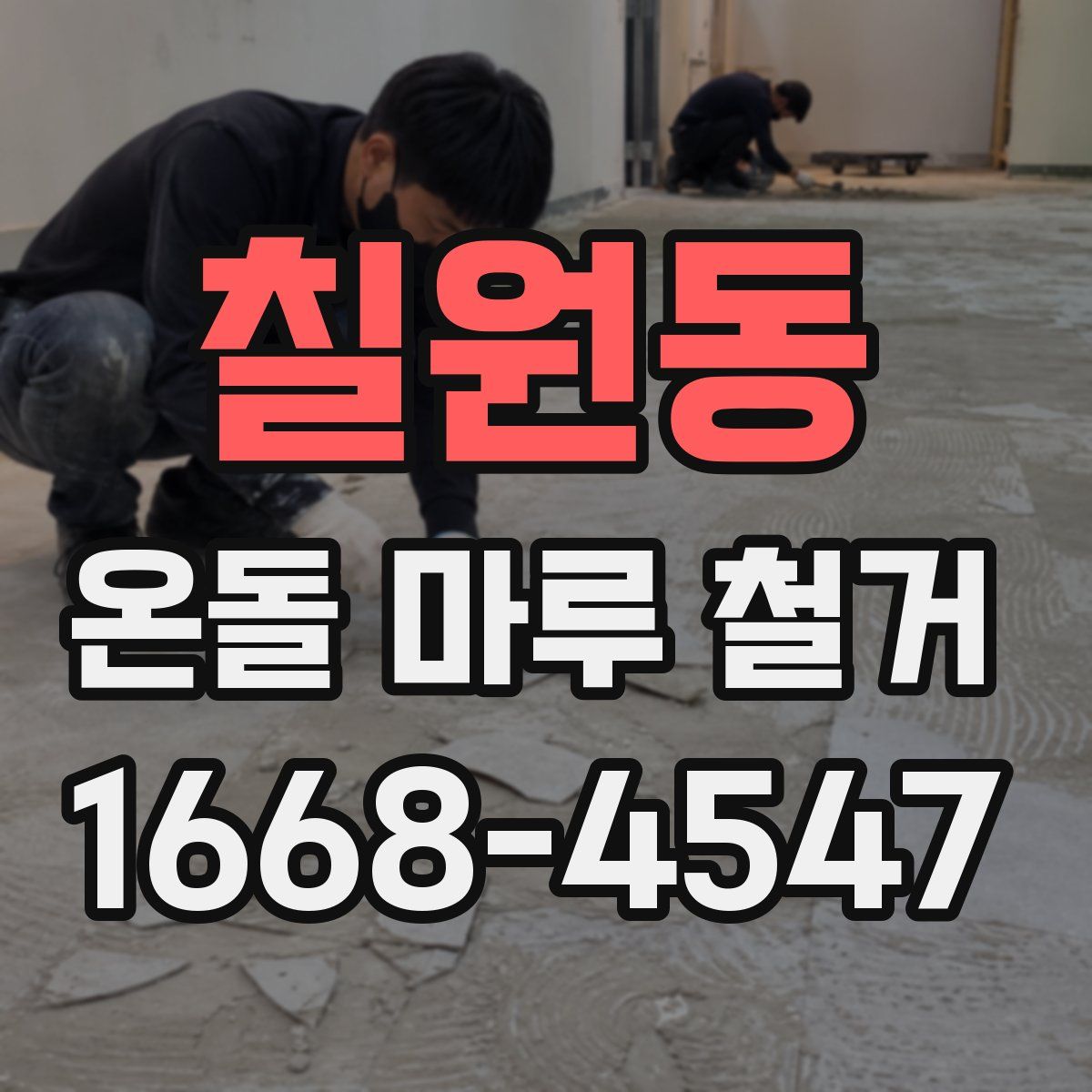 칠원동 온돌 마루 철거