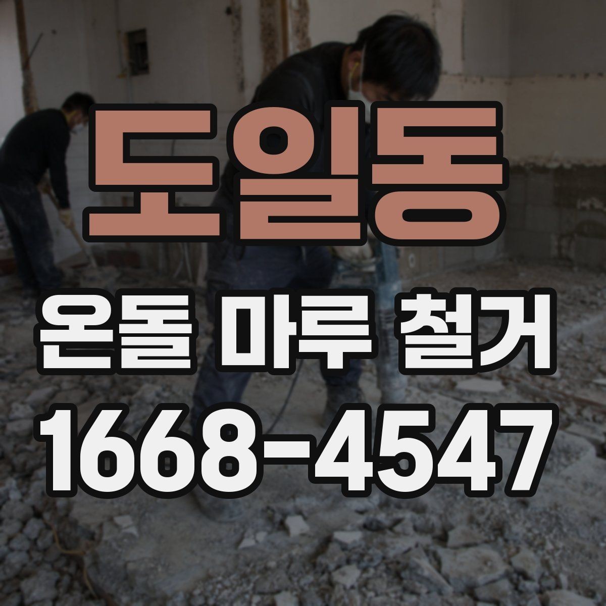도일동 온돌 마루 철거 후 바닥 공정 순서 정리