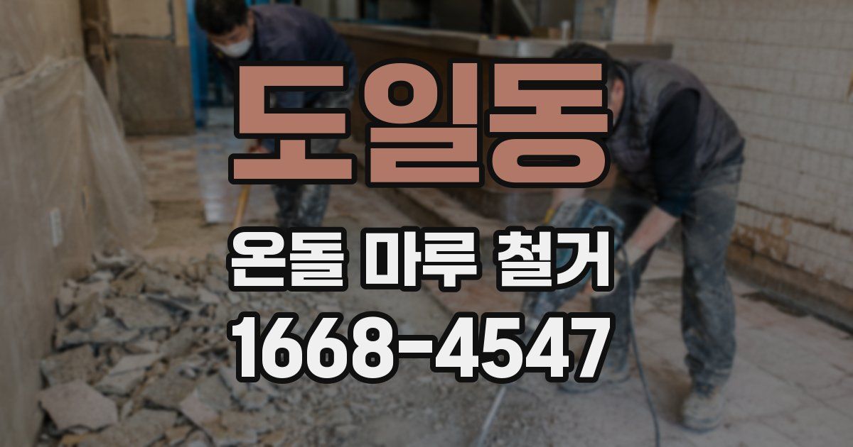 도일동 온돌 마루 철거