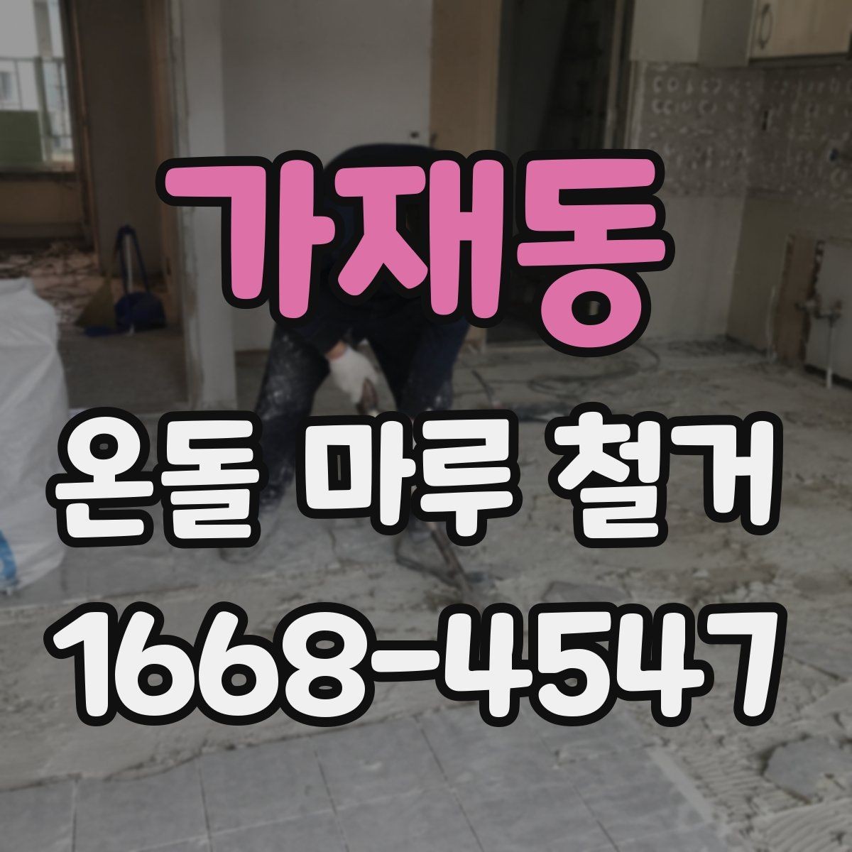 가재동 온돌 마루 철거 업체 비교할 때 후기보다 중요한 것