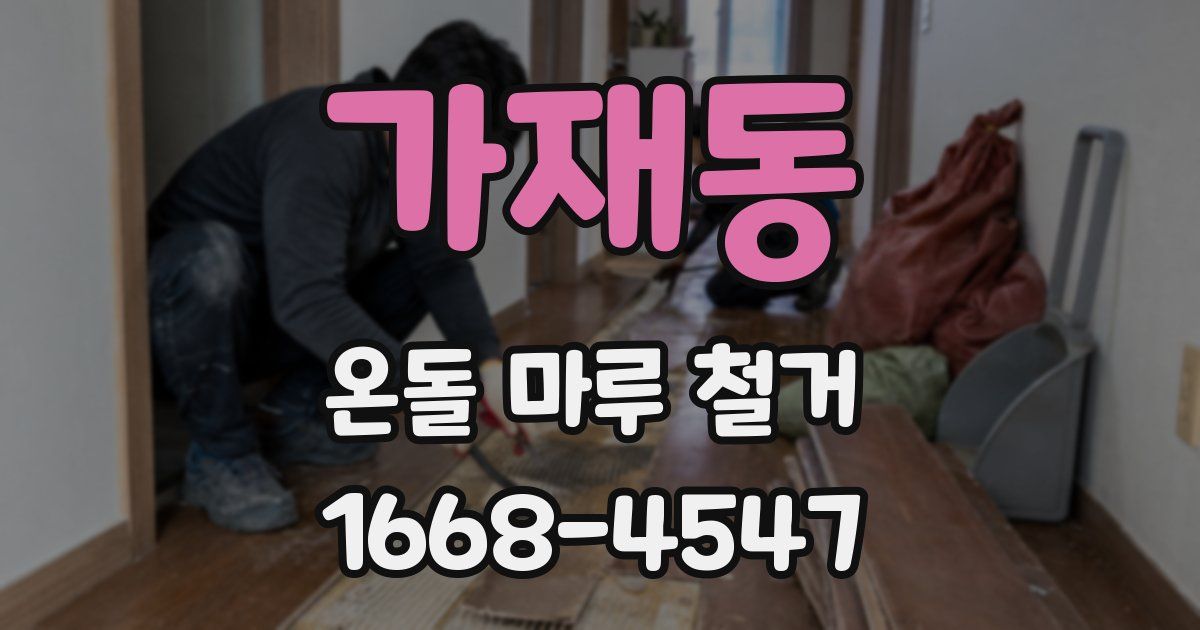 가재동 온돌 마루 철거
