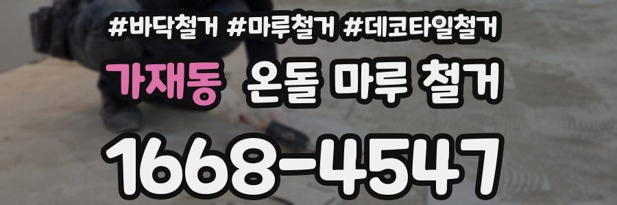 가재동 온돌 마루 철거