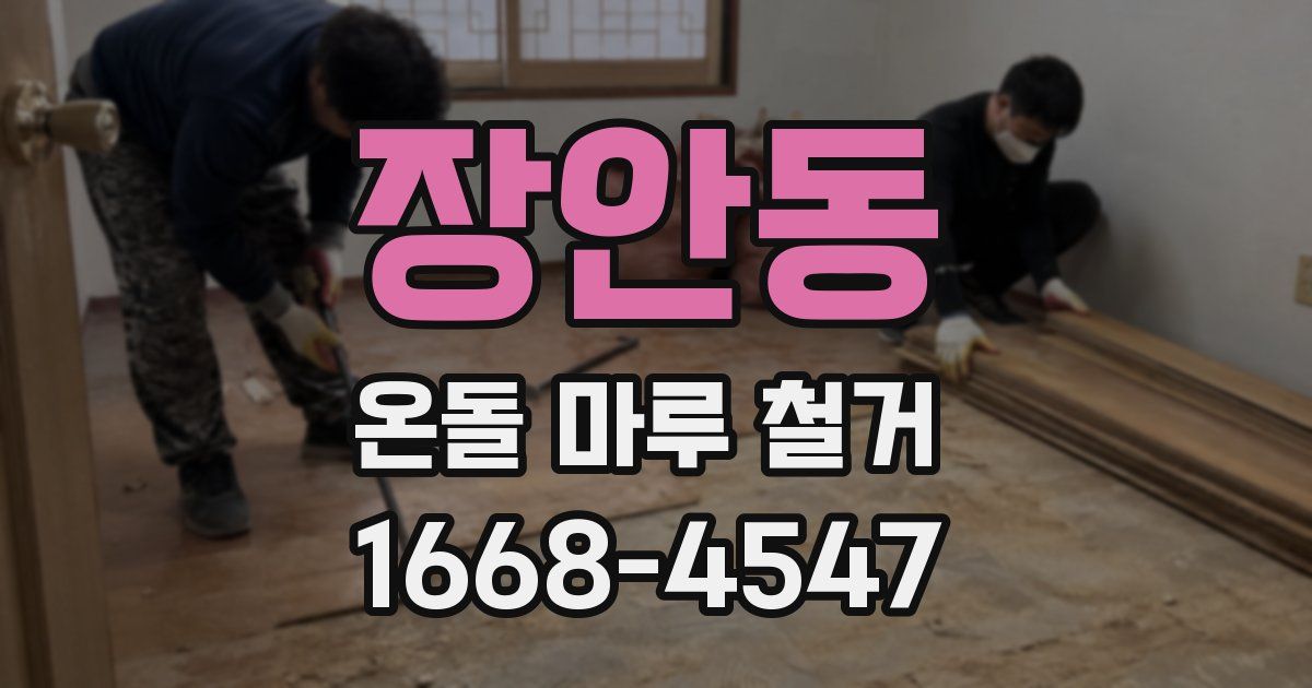 장안동 온돌 마루 철거