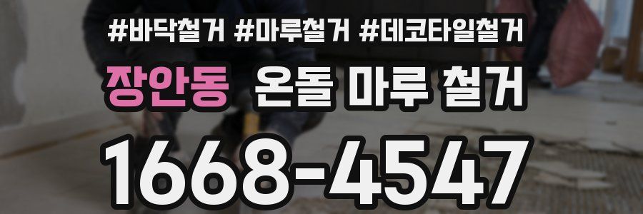 장안동 온돌 마루 철거