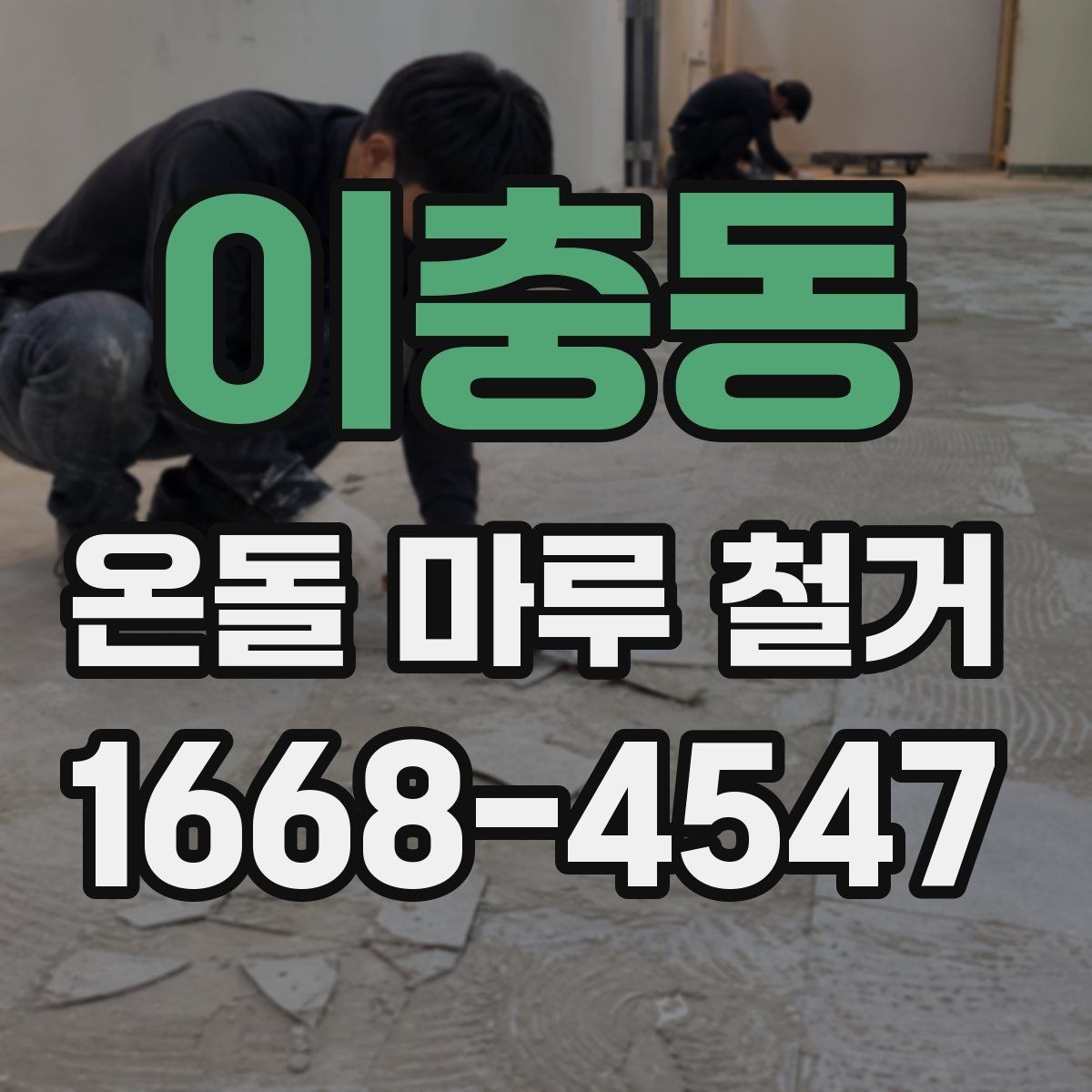 이충동 온돌 마루 철거 후 바닥 평탄화가 필요한 경우