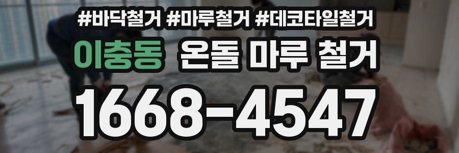 이충동 온돌 마루 철거