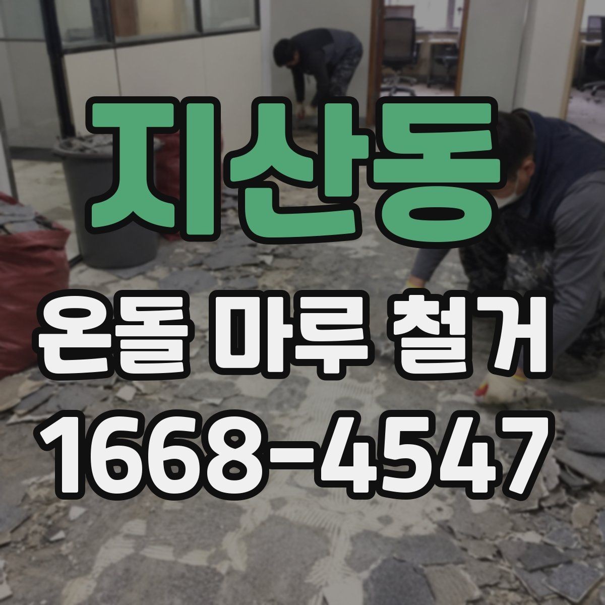 지산동 온돌 마루 철거 공사 전후 사진이 필요한 이유