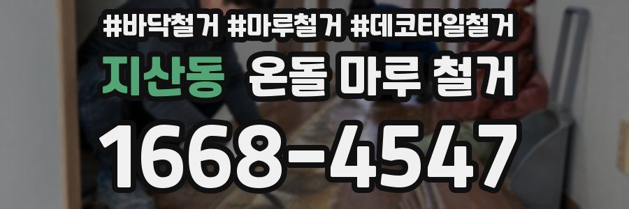 지산동 온돌 마루 철거