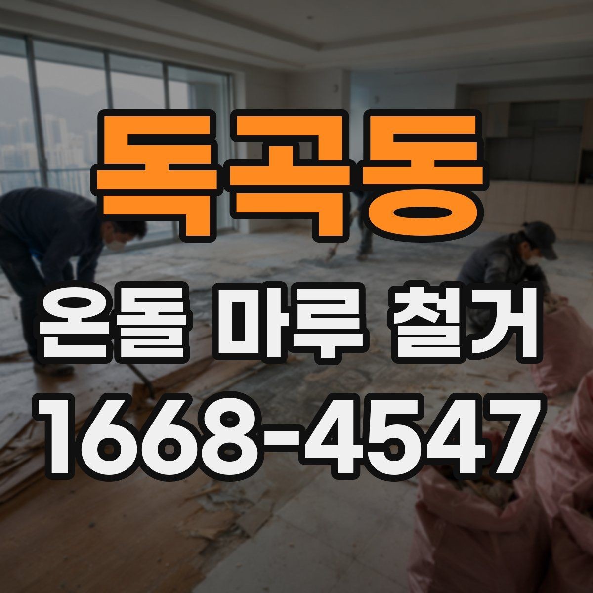 독곡동 온돌 마루 철거 후 냄새와 환기 관리