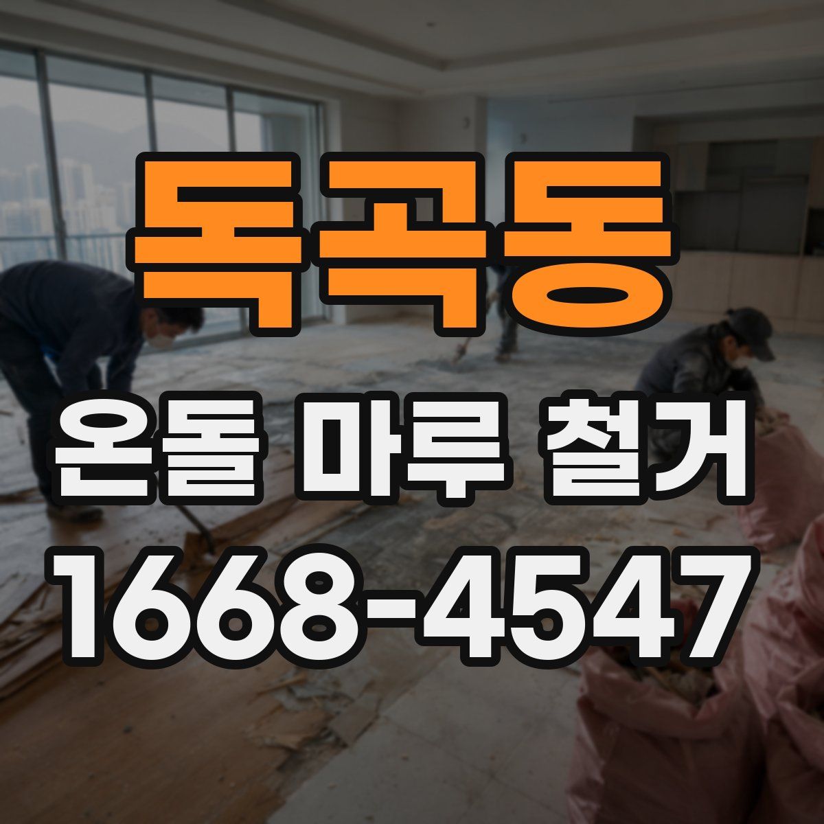 독곡동 온돌 마루 철거