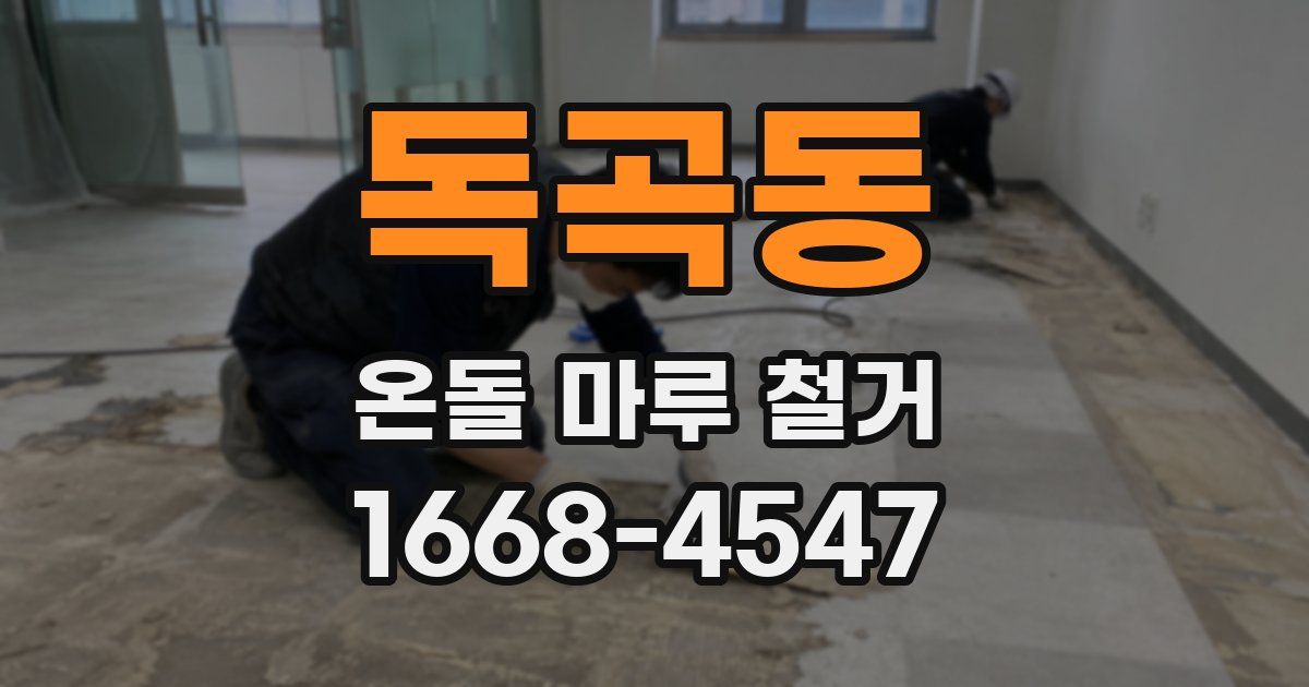 독곡동 온돌 마루 철거