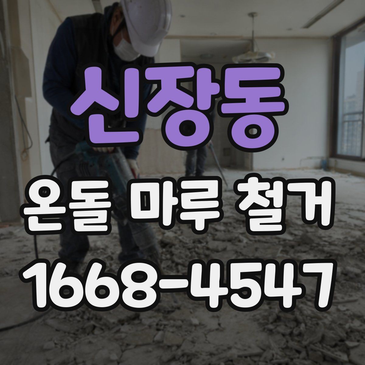 신장동 온돌 마루 철거 후 청소와 마감 정리
