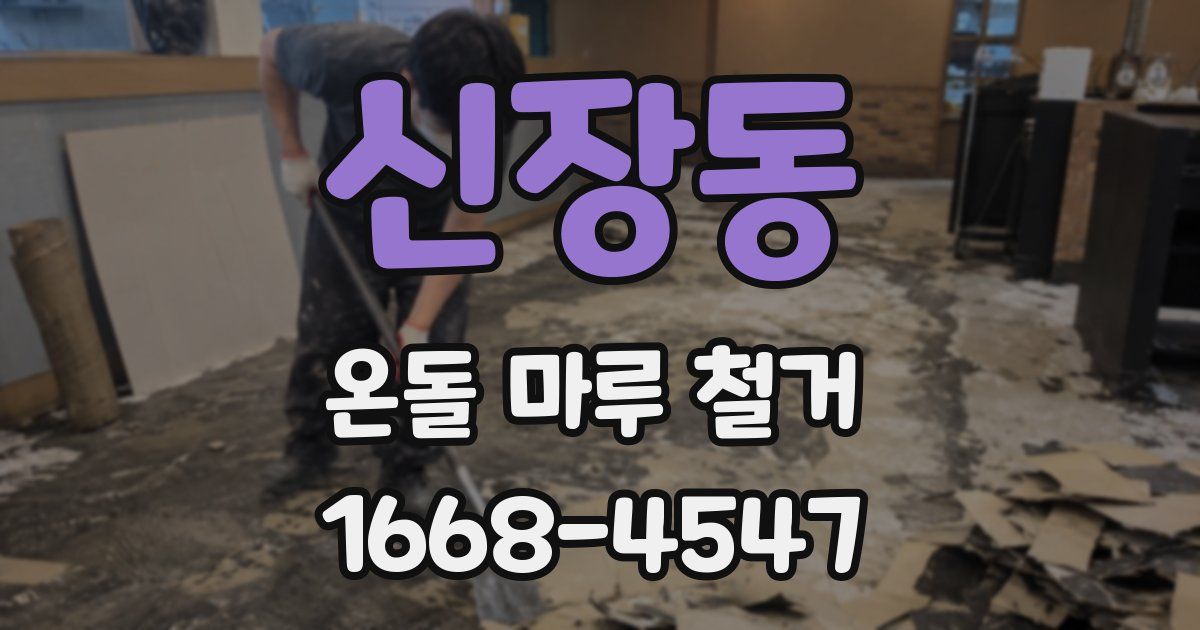 신장동 온돌 마루 철거