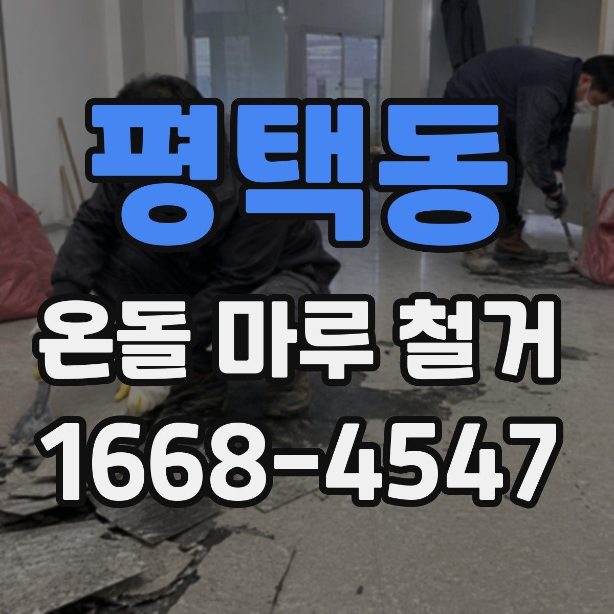 평택동 온돌 마루 철거 현장에서 자주 생기는 문제