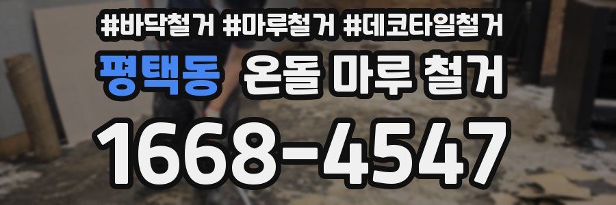 평택동 온돌 마루 철거
