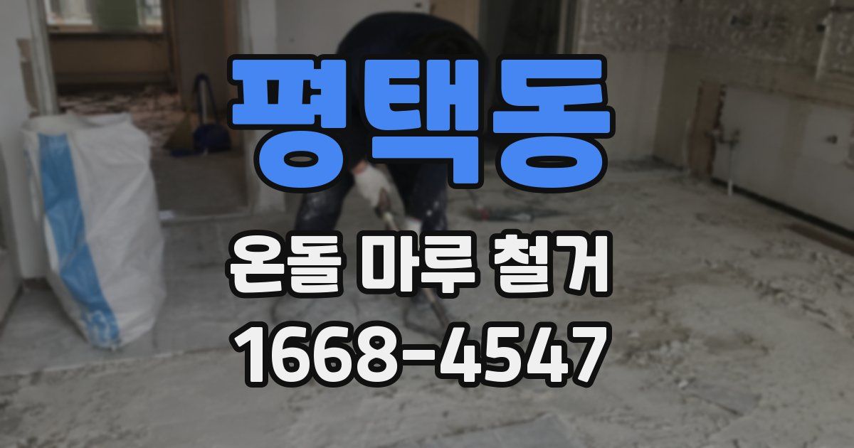 평택동 온돌 마루 철거