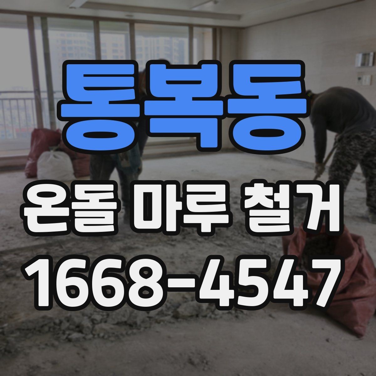 통복동 온돌 마루 철거 후 재료 선택에 따라 달라지는 비용