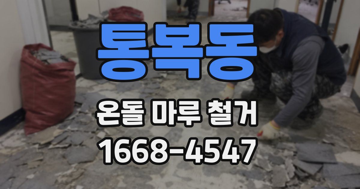 통복동 온돌 마루 철거